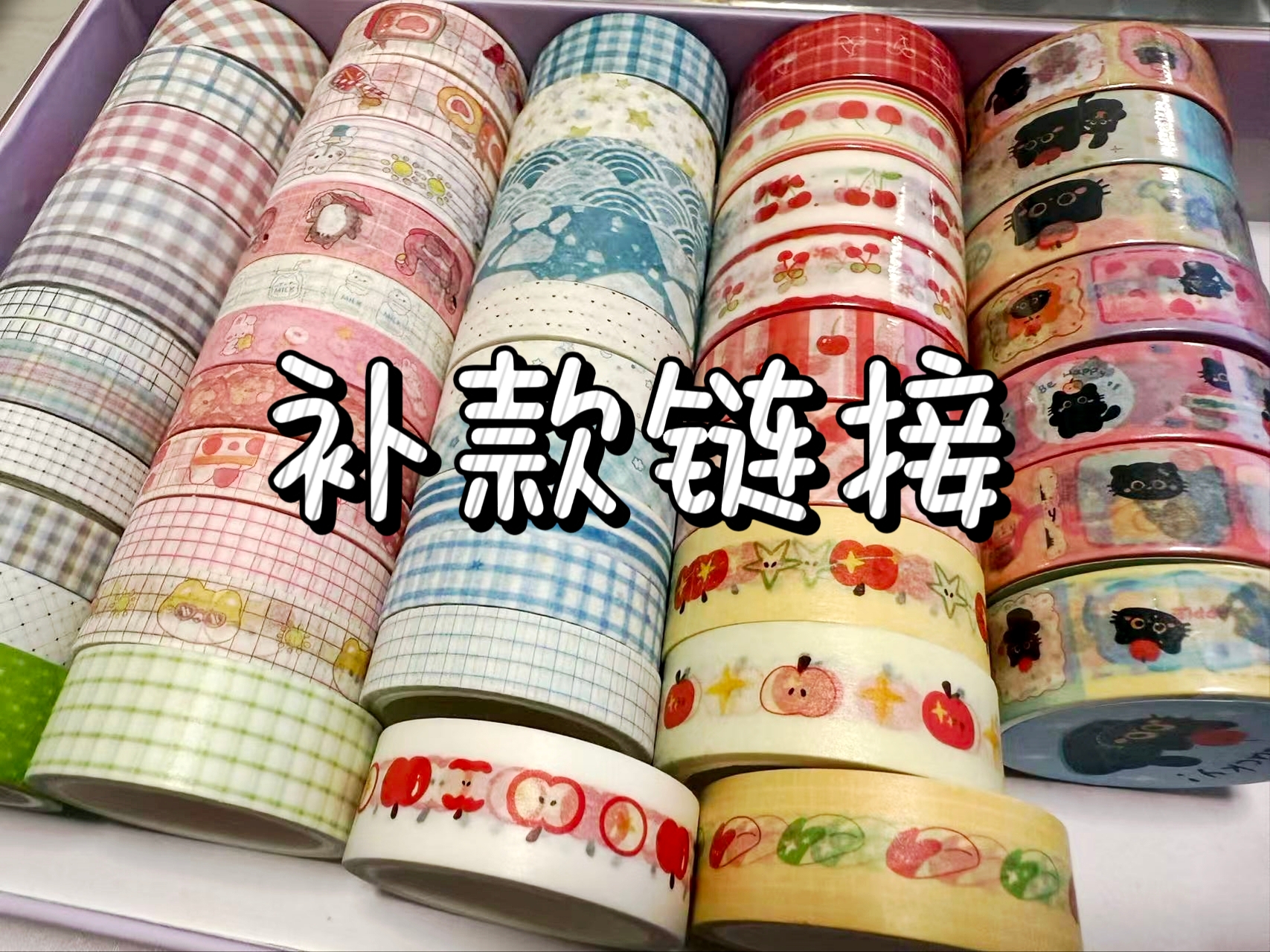 【补款】手帐和纸胶带