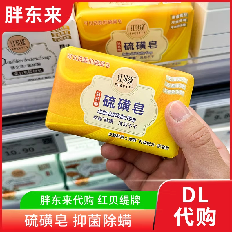 东来红贝缇香皂羊奶皂蒲公英玻尿酸抑菌皂美肌皂洗澡沐浴手工代购