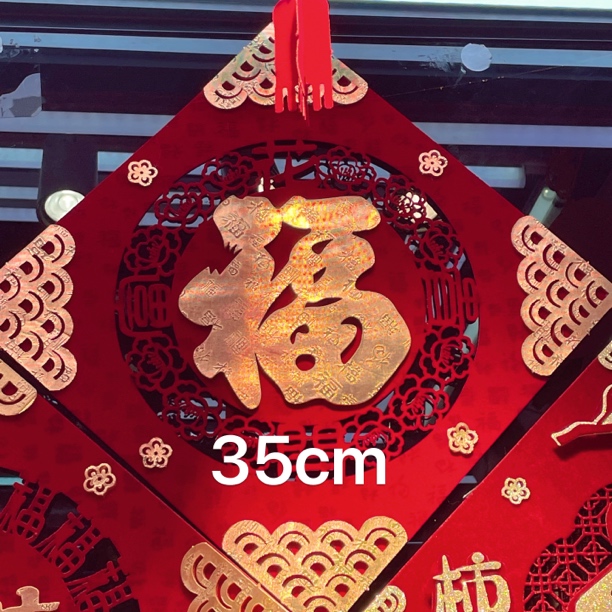 【XM-91115】发1张新款春节马年2026年装饰文创节日用日福字