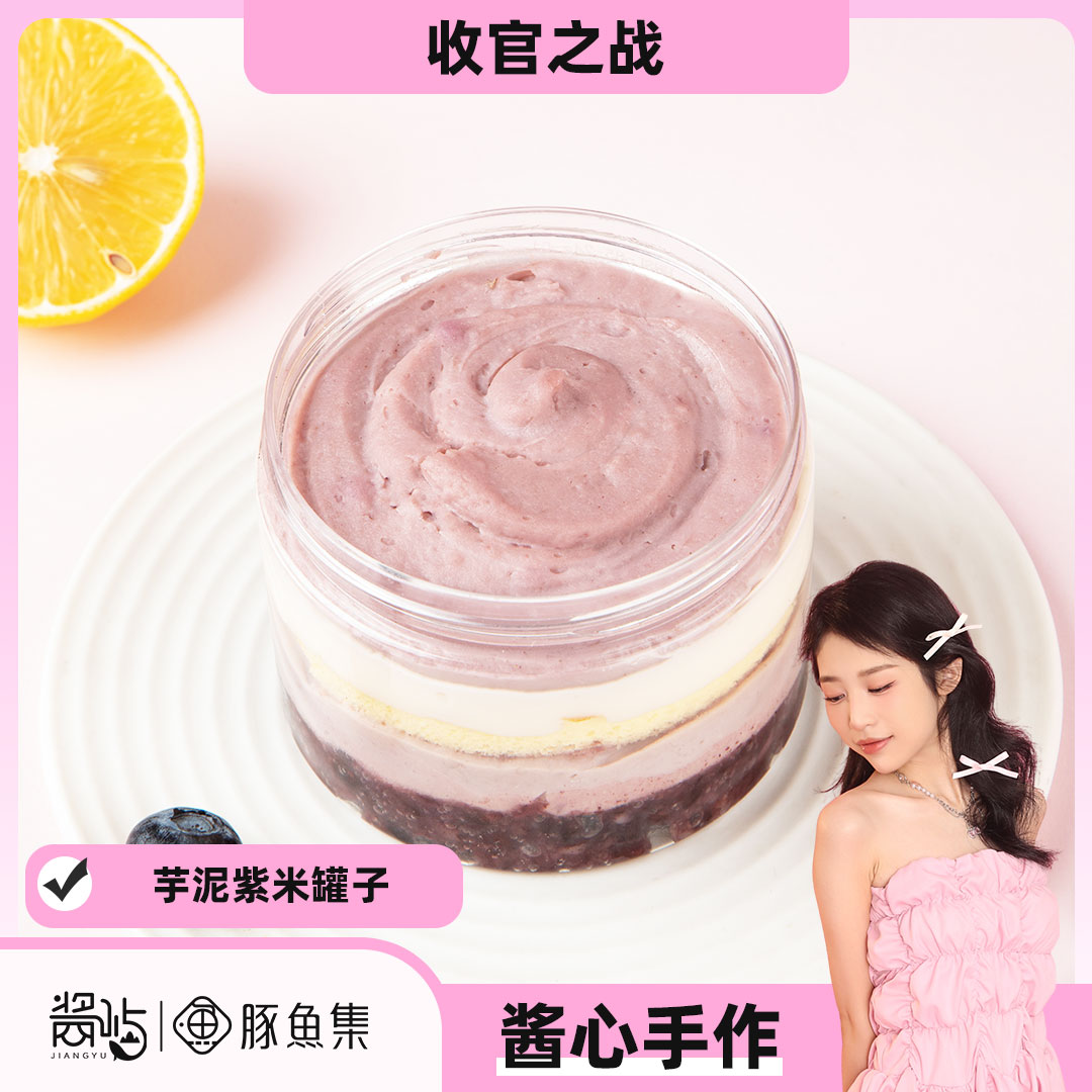 【收官之战】豚鱼集芋泥紫米奶酪罐子240g/罐