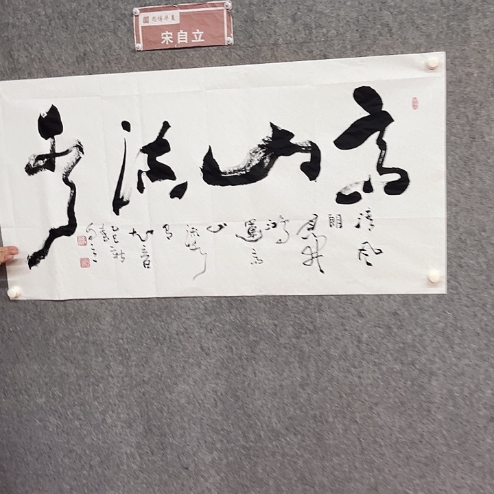 书法高山流水作品