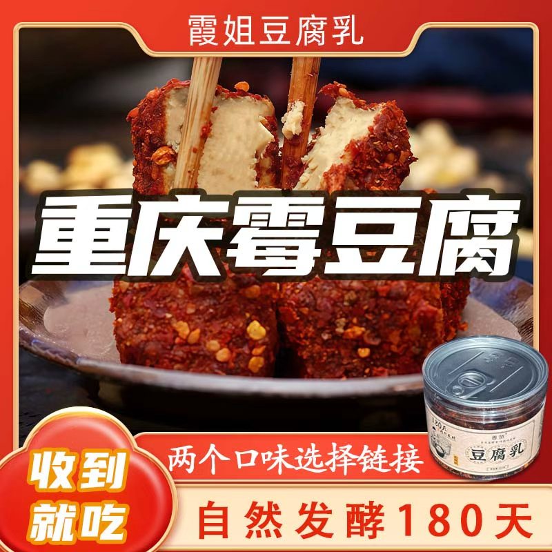 (2瓶混合装)重庆传统红豆腐180天发酵手工制作下饭菜收到就吃