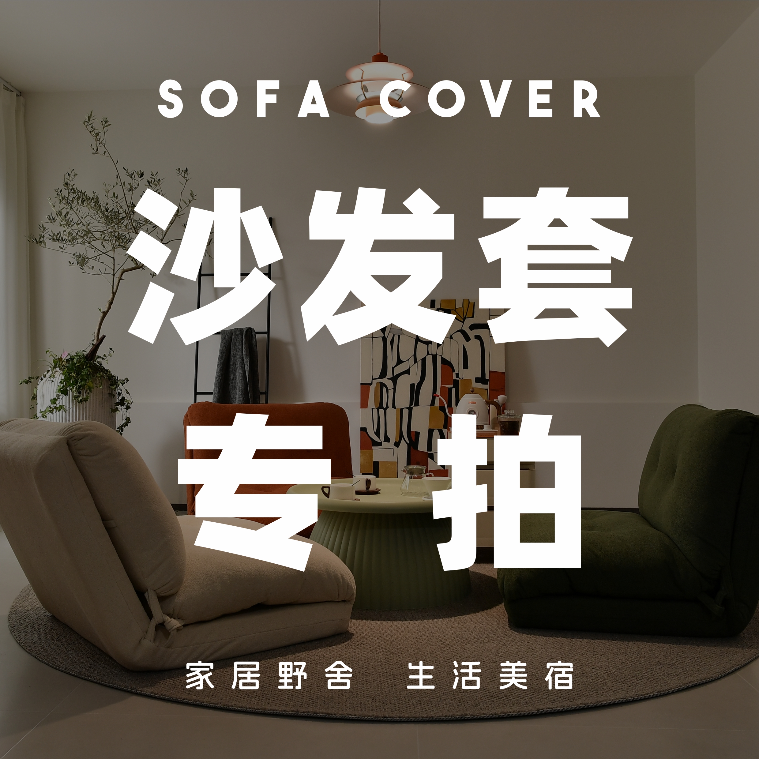 【沙发套】 懒人换洗沙发套 专拍链接