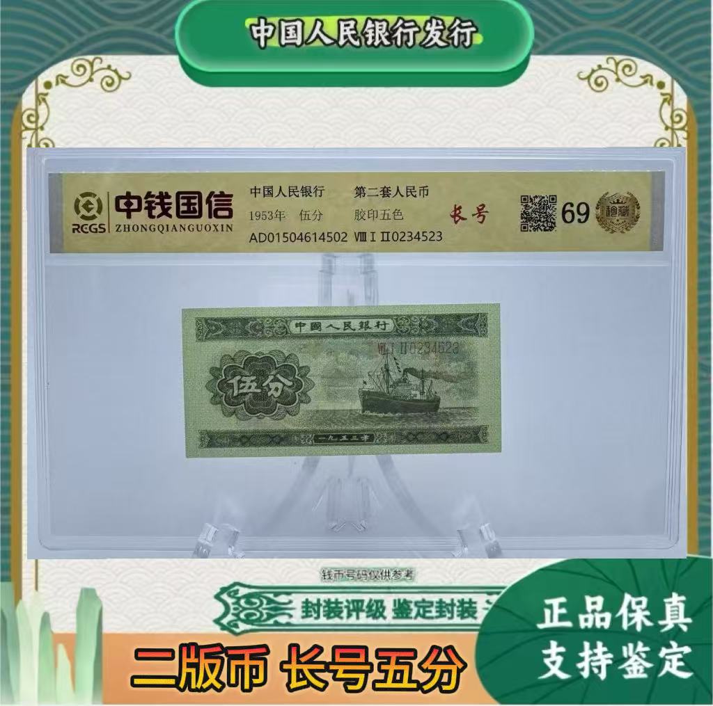 第二套人民币 5纸币长号 （正品保真）鉴定封装  号码随机