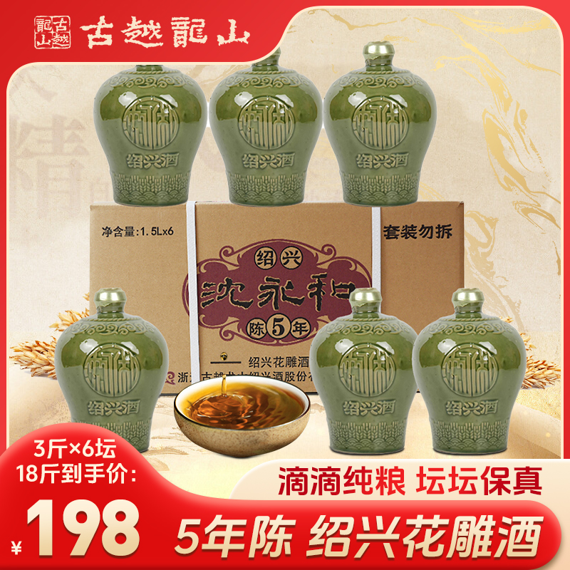 【古越龙山】沈永和坛装陈五年绍兴花雕酒1.5L*6坛整箱装黄酒