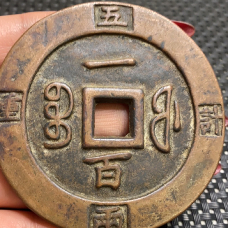 工艺品红铜重宝宝福一百计重五两稀少铜钱