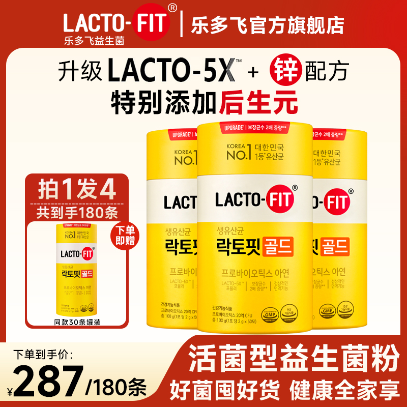 【拍1到手180条】韩国原装进口乐多飞益生菌乳酸菌益生元活菌调理5X
