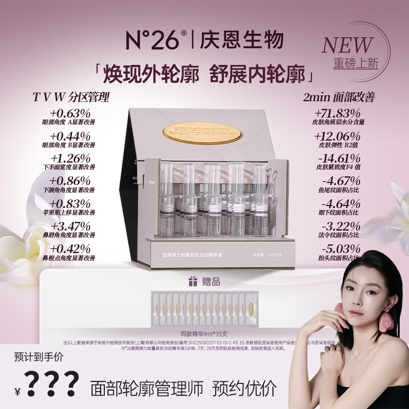  【点击预约12月15日7:50】N°26塑颜弹力能量紧致淡纹精华液