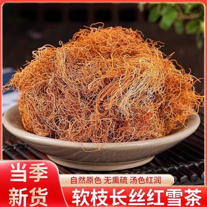 【阿甘山货】云南高山高海拔 金丝红雪茶 --------------可搭配枸杞