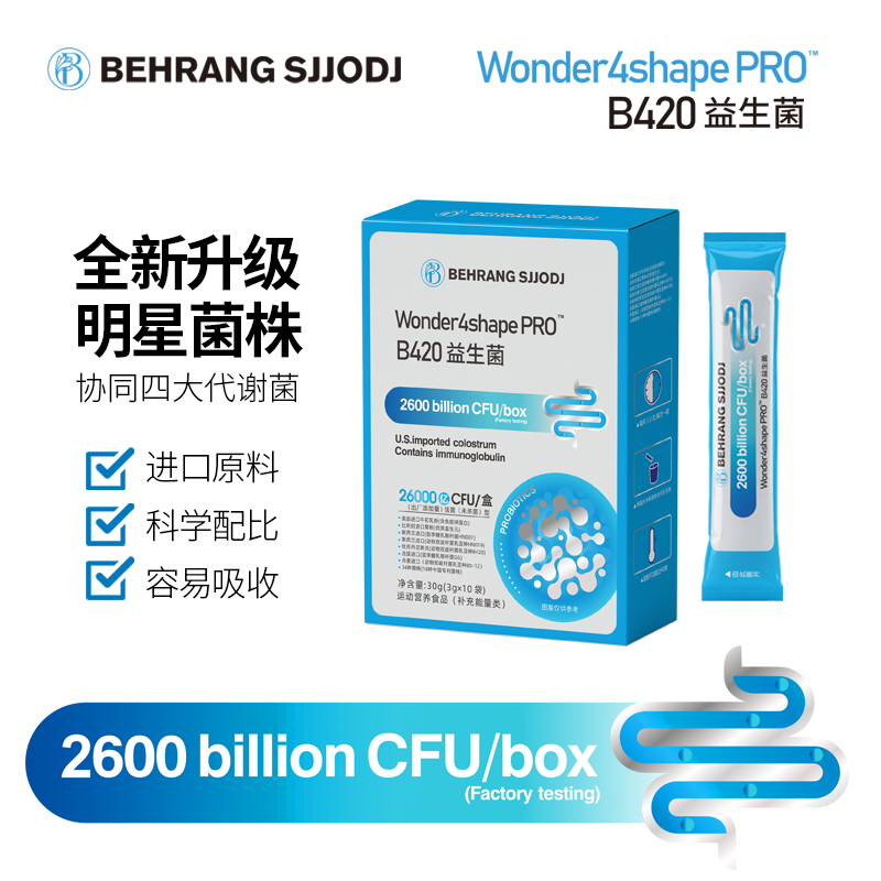 【官方】behrang B420pro版益生菌冻干粉 明星菌株10条/盒