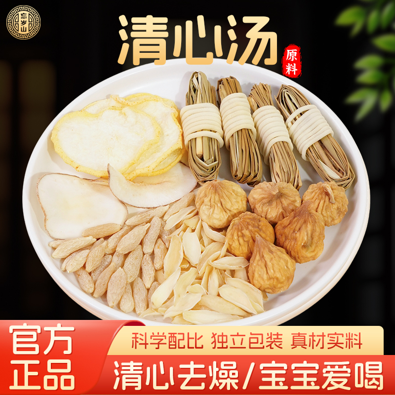 忘岁山【清心汤】含雪梨汤海底椰无花果重复煮口干心火大份量煲汤料