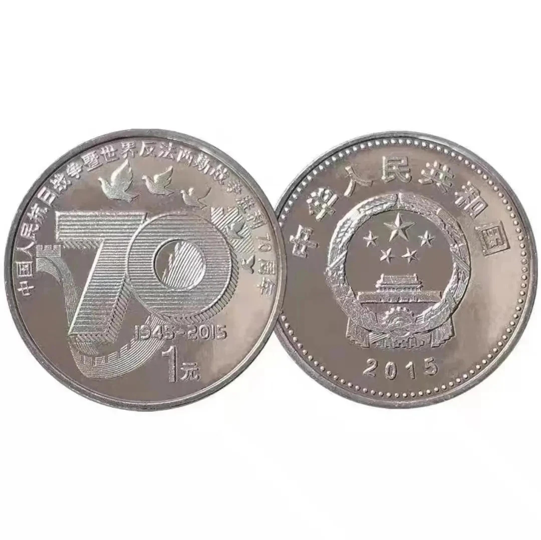 法定货币2015年抗战胜利70周年纪念币一枚