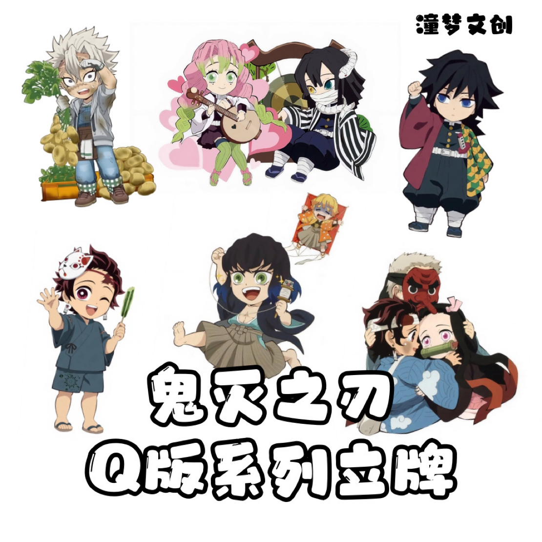 潼梦文创 鬼灭之刃Q版系列立牌 同人二创