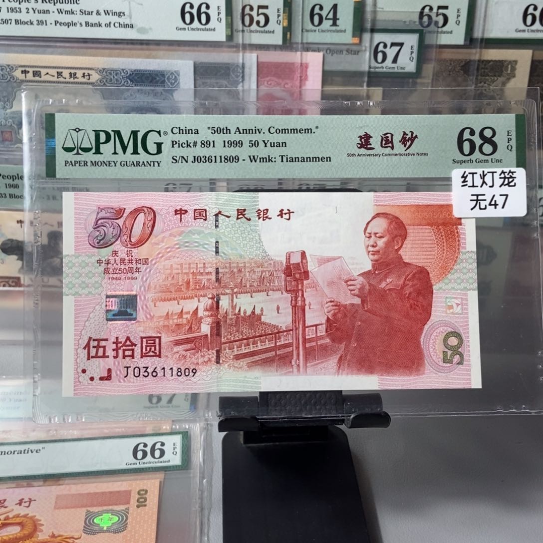 建国钞68分无47一张