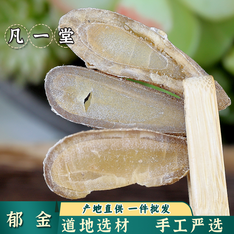 郁金 川郁金 玉金 郁金 可搭五味子 天门冬