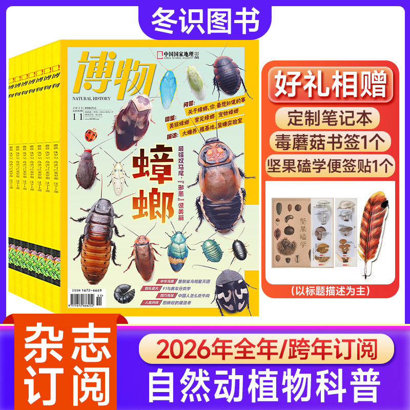 博物杂志2025年1-12月全年订阅青少年自然科普大百科小学生杂志