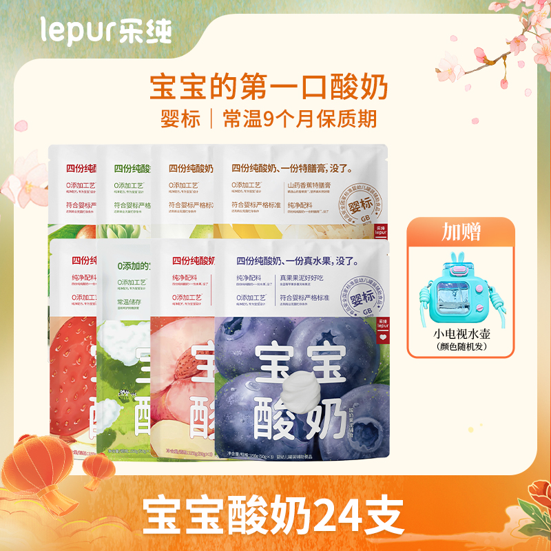 【送电视机水壶】乐纯婴标0蔗糖宝宝酸奶水果口味|DL