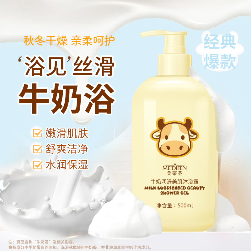 美蒂芬牛奶润滑美肌沐浴露 滋润干燥季奶香嫩滑肌肤