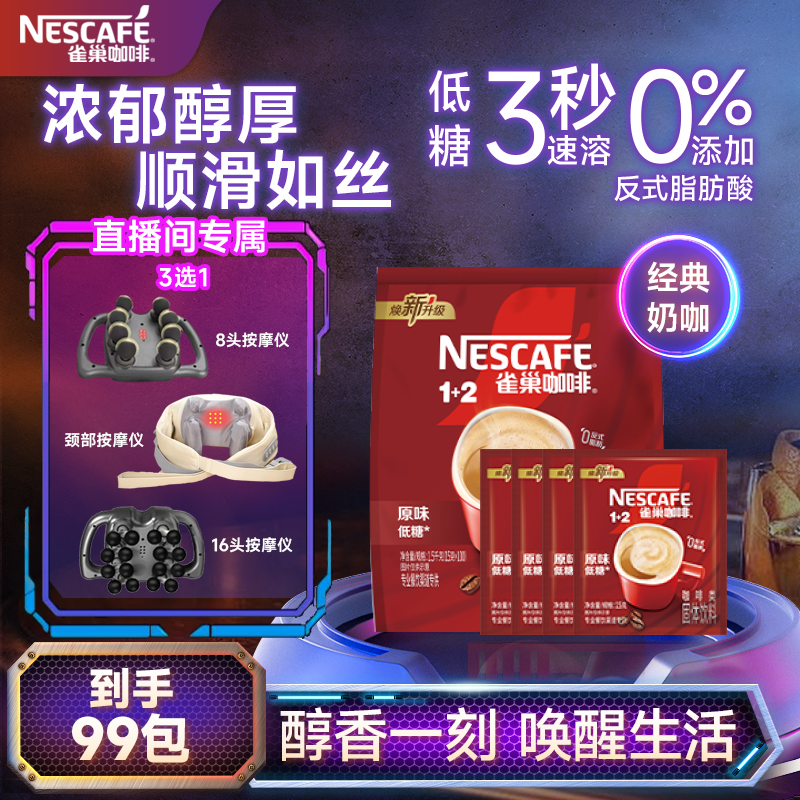 Nestle/雀巢1+2经典三合一浓郁奶咖口感香浓顺滑低糖到手99袋