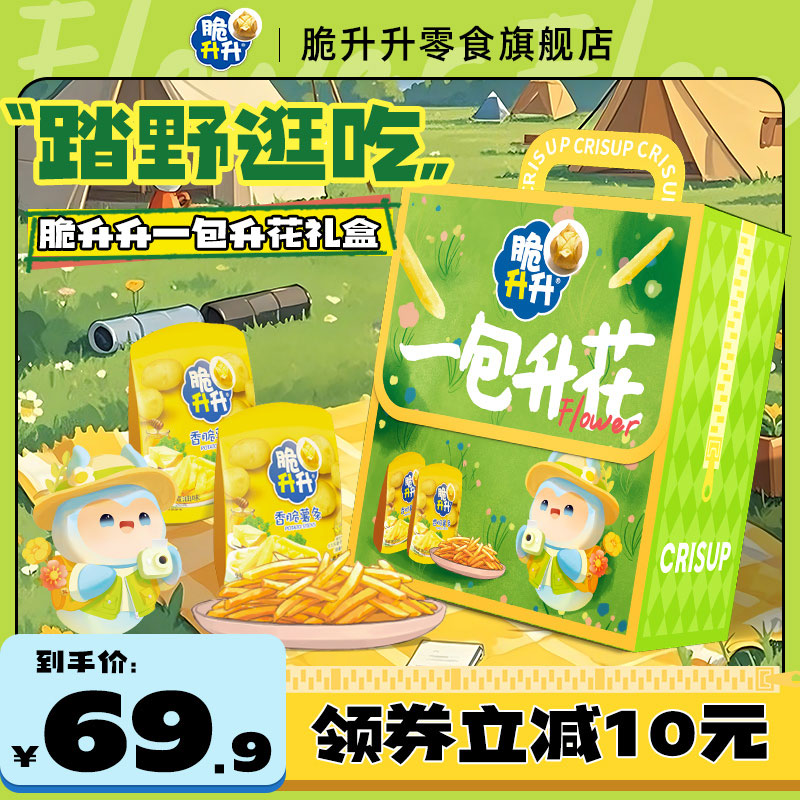 脆升升一包升花春日礼盒842g香脆薯条薯片露营零食休闲礼盒