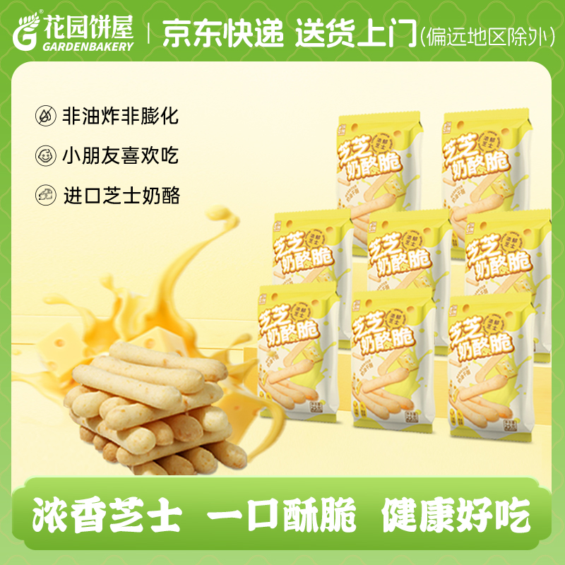花园饼屋芝芝奶酪脆25g独立包装芝士咸香酥脆 休闲解馋小零食【Dd】