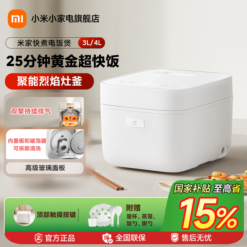【国家补贴】小米米家快煮电饭煲 3L/4L不粘锅耐用防溢5大烹饪模式
