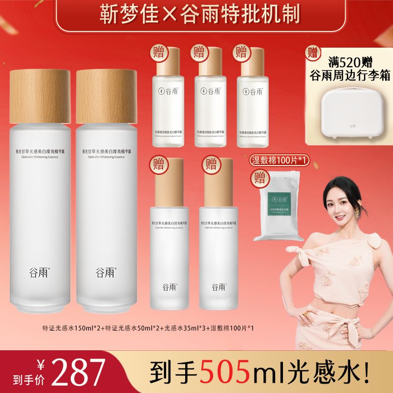 【靳梦佳专属】谷雨光感水美白淡斑去黄提亮补水湿敷修护正品JMJ22