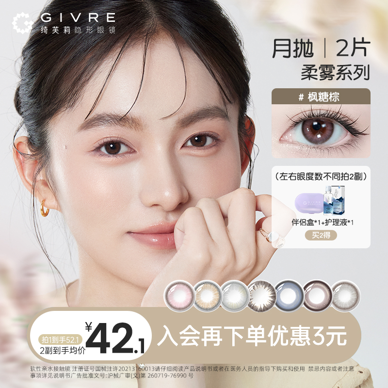 绮芙莉白月光美瞳月抛2片混血小直径水润非离子隐形眼镜流光风