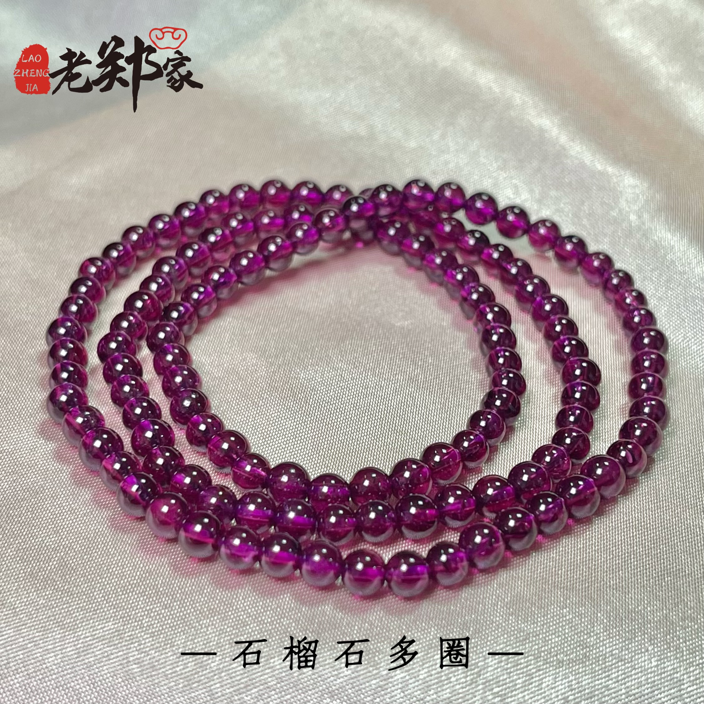 【老郑家】石榴石多圈手串 约4mm (多样性发1件)YS49