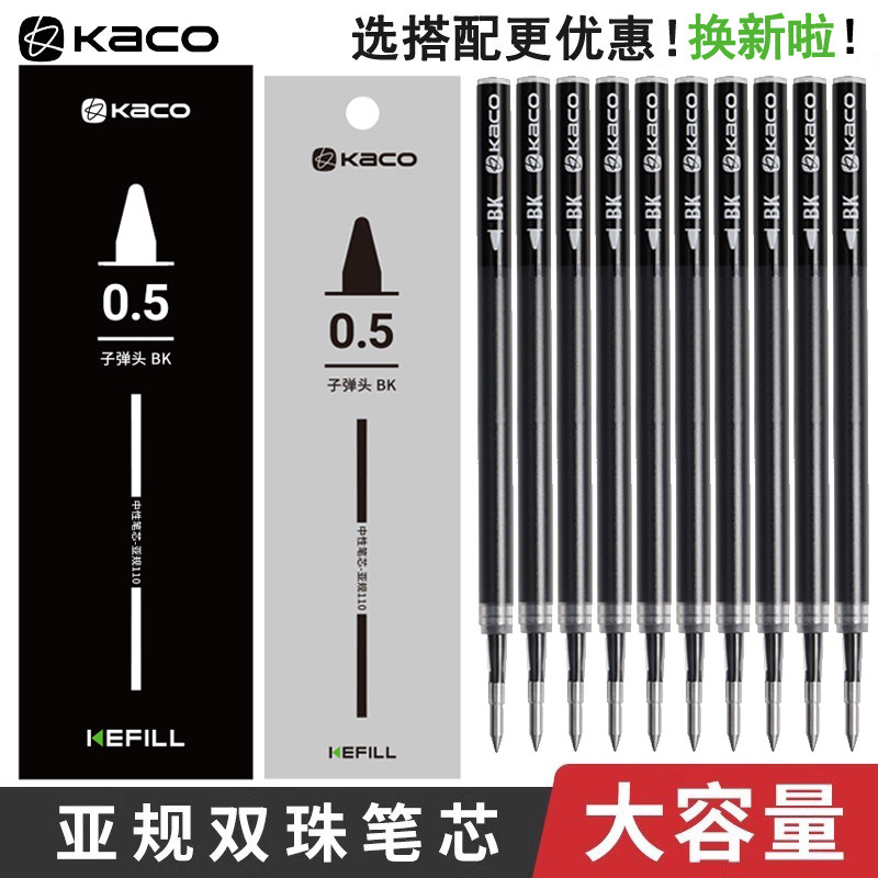 KACO【通用笔芯】亚规签字笔双笔珠工艺kefill考试黑色按动0.5MM