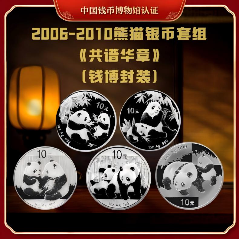 【钱博封装】2006年-2010年熊猫银币套组《共谱华章》共5枚