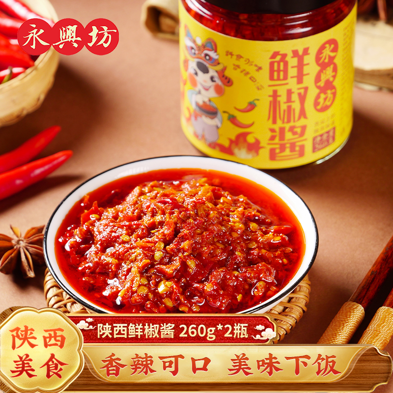 永兴坊 鲜椒酱260g*2香辣下饭辣椒酱剁椒酱拌面拌饭陕西特产