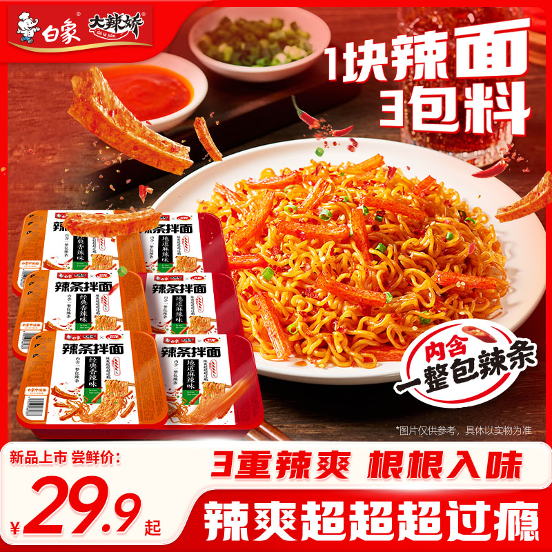 【白象】辣条拌面泡面速食香辣麻辣混合口味方便面夜宵6盒zb