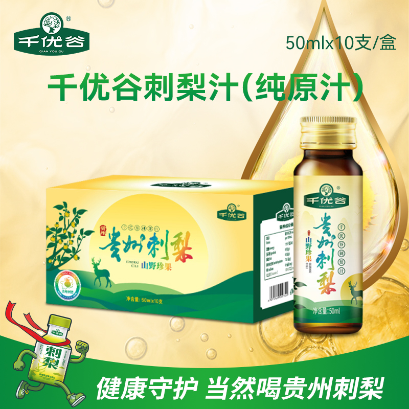 千优谷刺梨原汁天然风味饮料营养维C自用送礼贵州刺梨汁50ml*10瓶