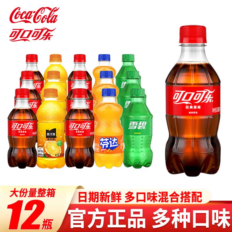 可口可乐300ml*24瓶雪碧芬达果粒橙小瓶碳酸饮料囤货聚会整箱