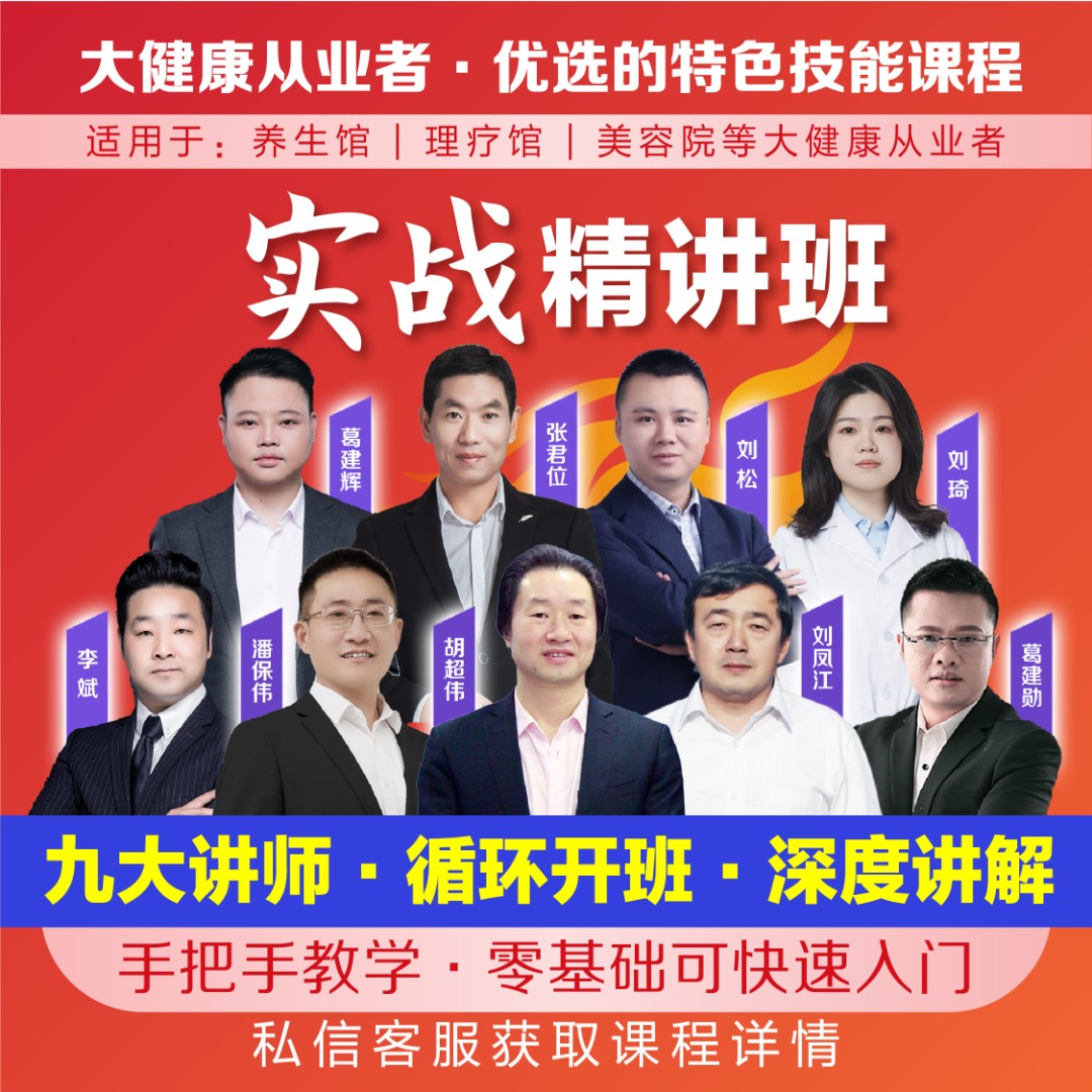 实战精讲班-仅收场地费-大健康职业技能课，实战讲解，手把手教学！