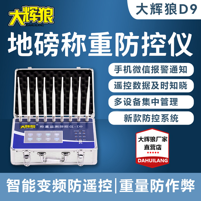 大辉狼防控仪D9物联网高端地磅防控仪支持手机远程报警