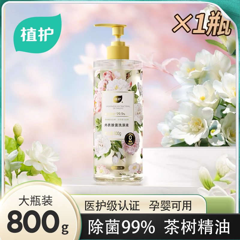 植护山茶花内衣洗衣液手洗男女士内衣裤清洗除菌除螨清洁剂实惠装