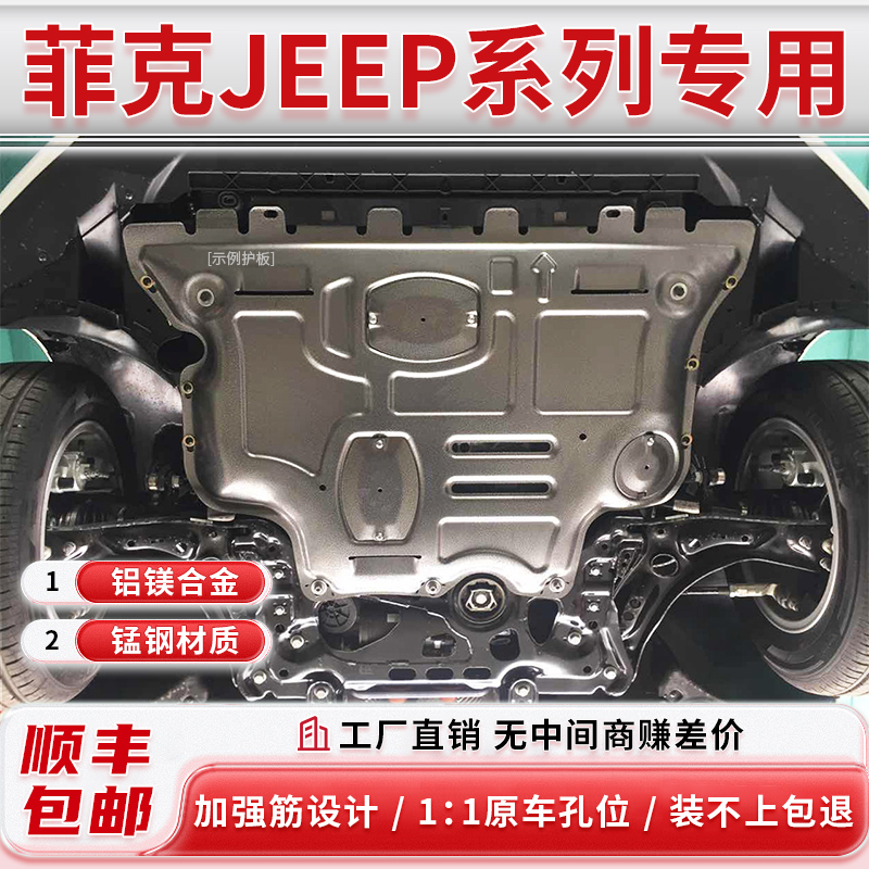 【包安装】菲克JEEP系列底盘自由侠 自由光杰仕盾镁铝合金底盘护板