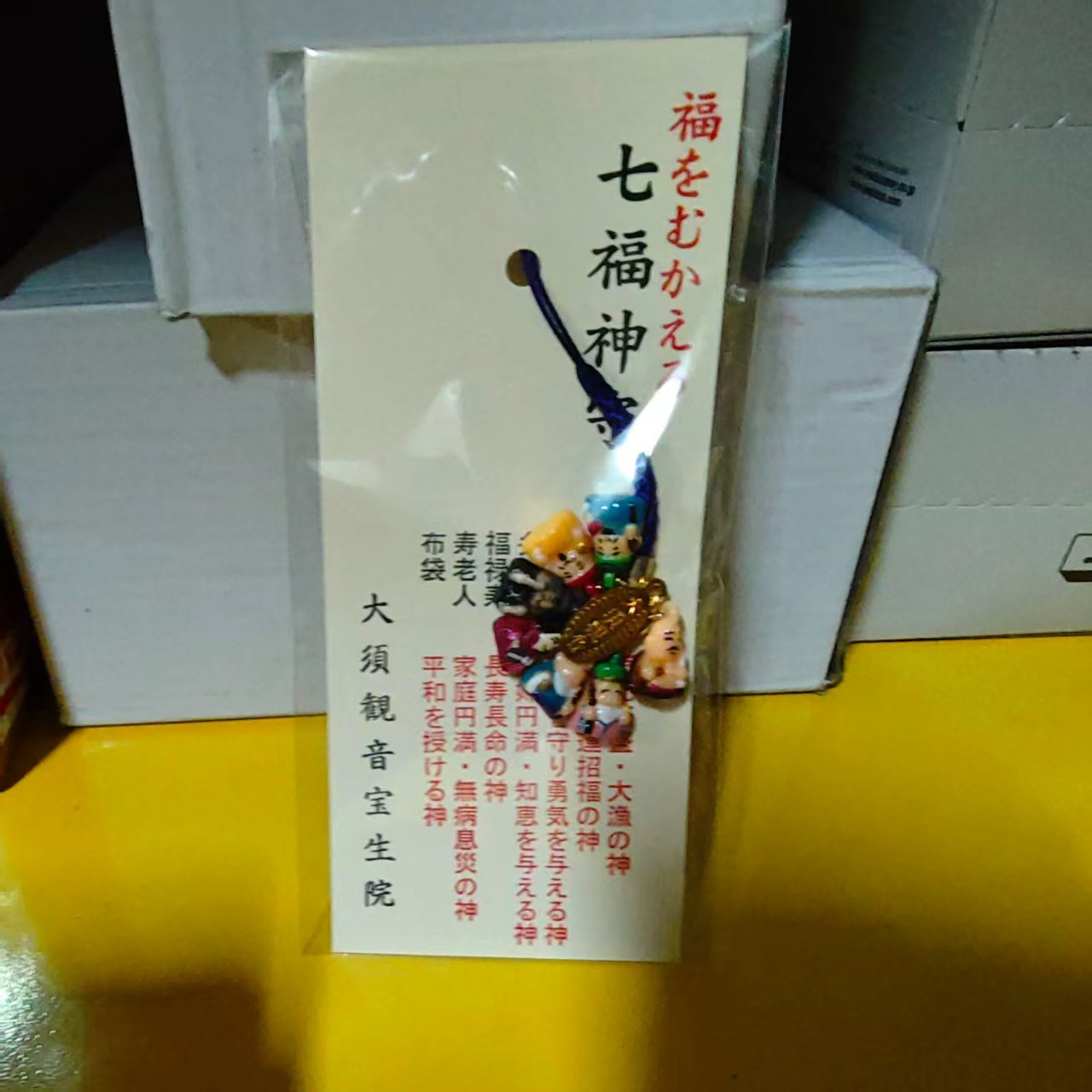 【山】日本名古屋大须观音宝生院 七福神 御守