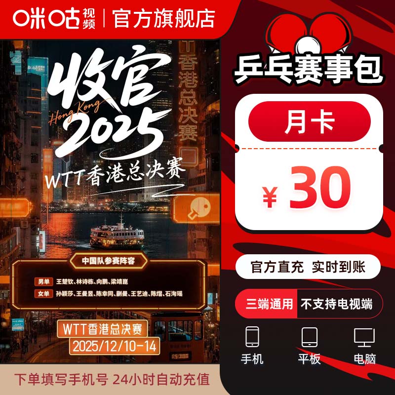 【乒乓月卡】咪咕视频 乒乓赛事包 1个月vip 追全量乒乓赛事
