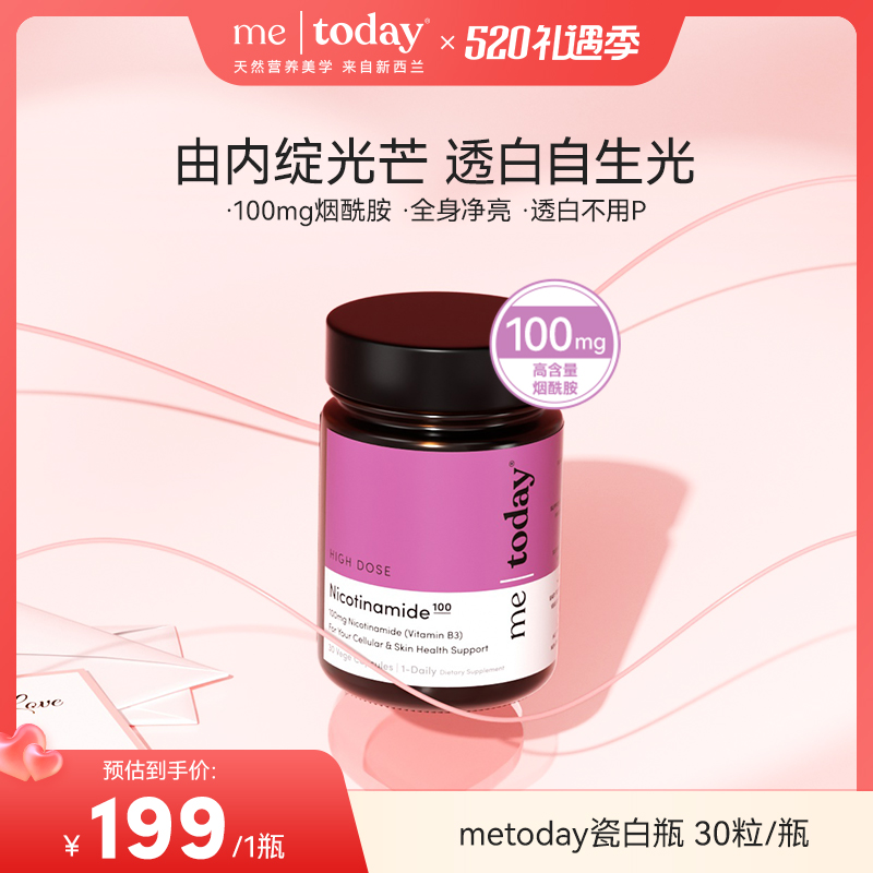 metoday 瓷白瓶胶囊高含量烟酰胺营养进口温和易吸收30粒/瓶jh