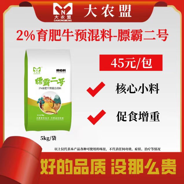 大农盟—2%育成牛预混料-膘霸2号