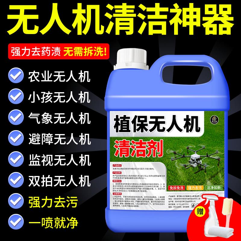 大疆植保无人机清洗剂极飞无人机打农药渍清洁去除肥料残留通用%