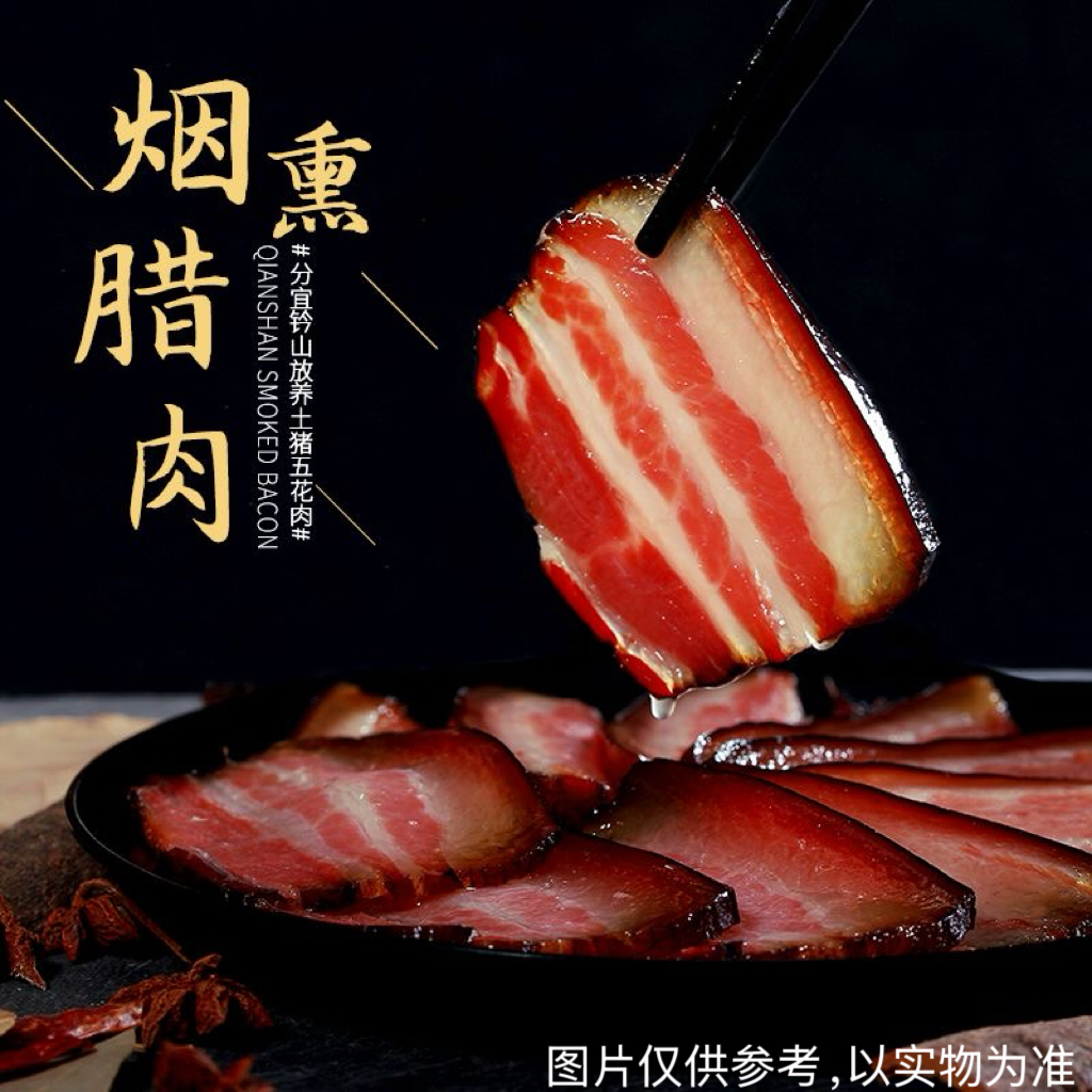 拍2斤送3斤  烟熏腊肉农家特产真空包装PKG1