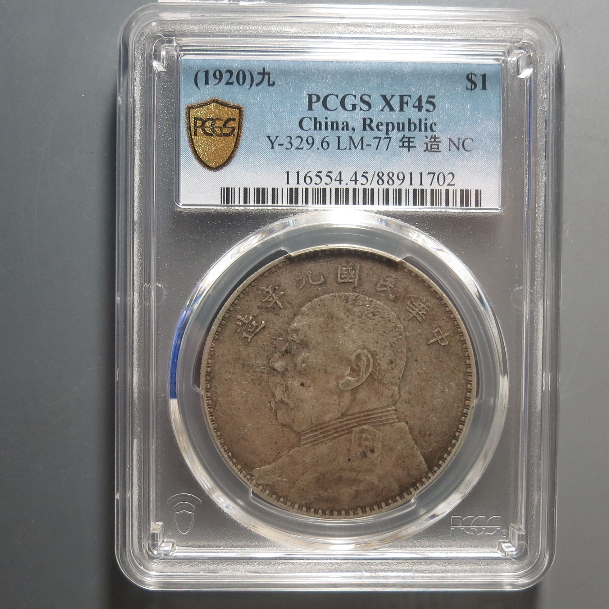 （PCGS-XF45)中华民国九年造壹圆1702
