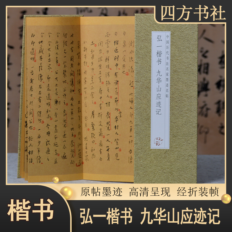 弘一楷书九华山应迹记