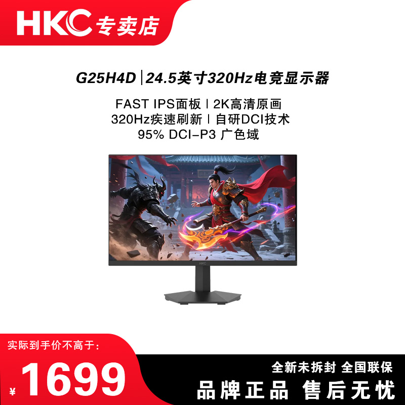 HKC 24.5英寸猎鹰系列2K 高清 320Hz高刷 电竞游戏显示器 G25H4D