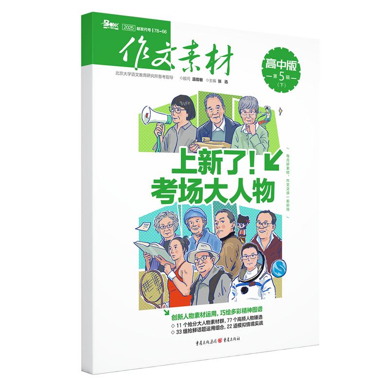 【@】作文素材高考作文书下半月号张迅重庆出版社新华书店正版书籍