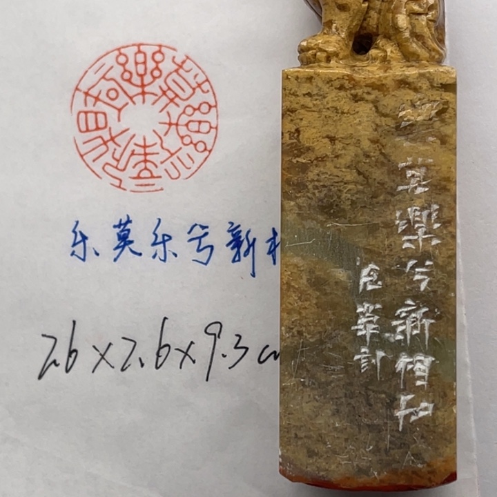 青田石印石乐莫乐兮新相知